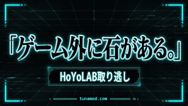 ゲーム外に石がある。HoYoLAB取り逃し