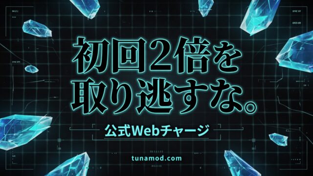 初回2倍を取り逃すな。公式Webチャージ