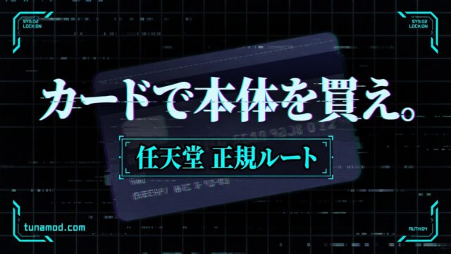 カードで本体を買え。任天堂 正規ルート