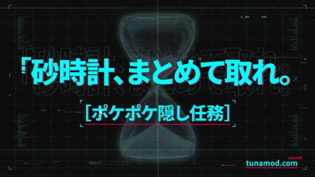 砂時計、まとめて取れ。ポケポケ隠し任務