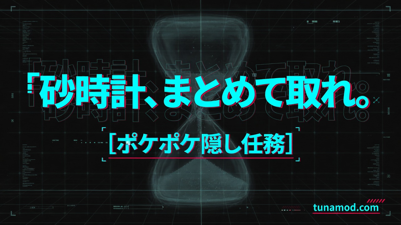 砂時計、まとめて取れ。ポケポケ隠し任務
