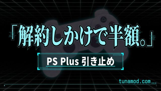 解約しかけで半額。PS Plus 引き止め