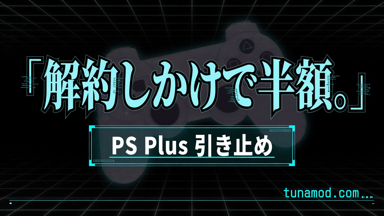 解約しかけで半額。PS Plus 引き止め