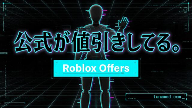 公式が値引きしてる。Roblox Offers