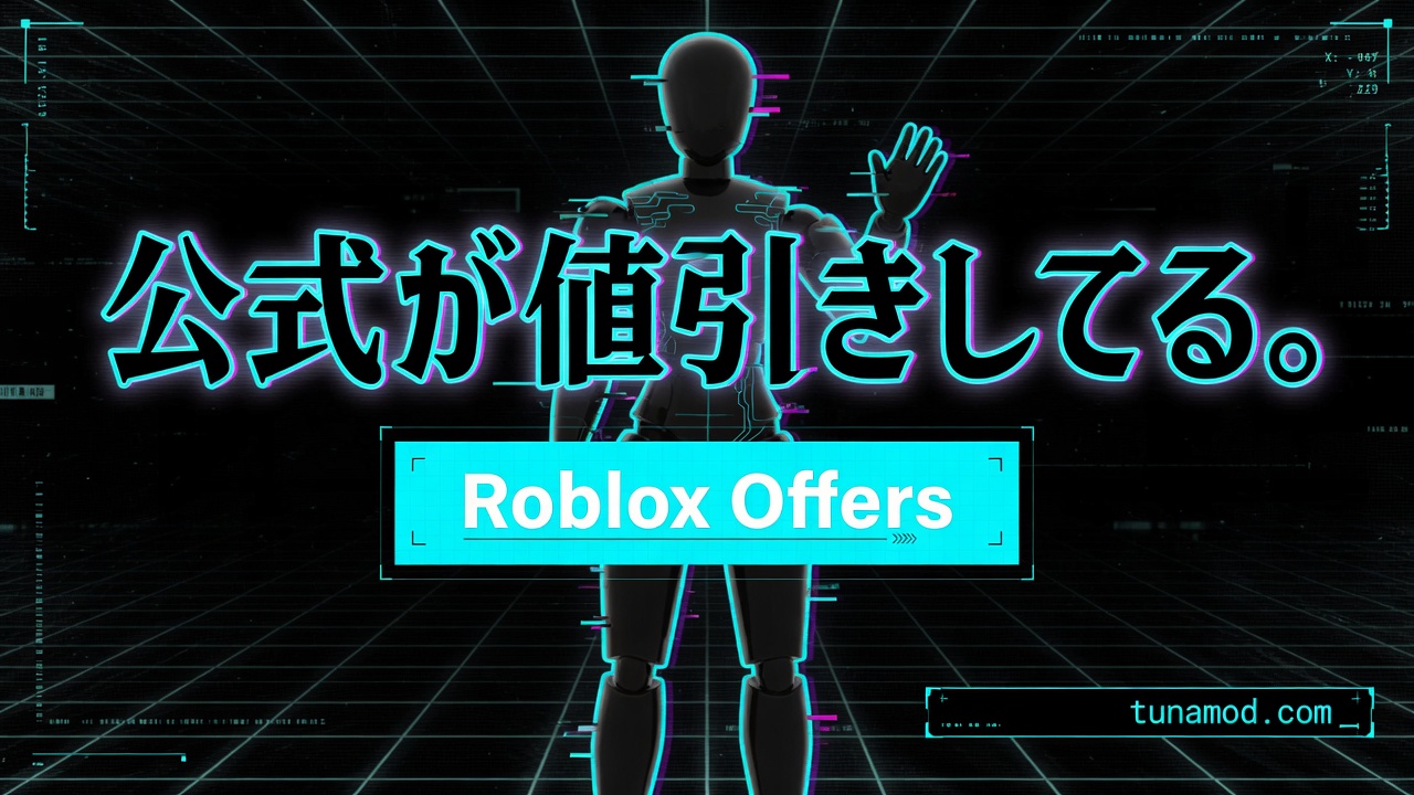 公式が値引きしてる。Roblox Offers