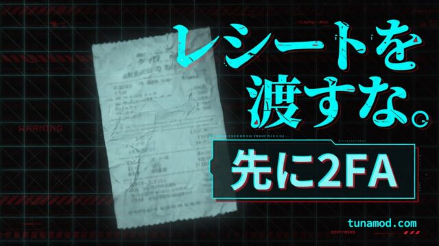 レシートを渡すな。先に2FA