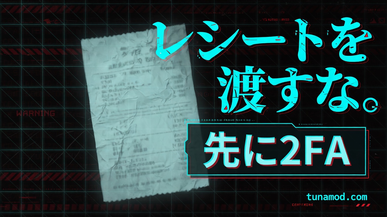 レシートを渡すな。先に2FA