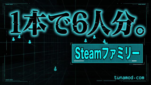 1本で6人分。Steamファミリー