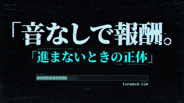 音なしで報酬。進まないときの正体