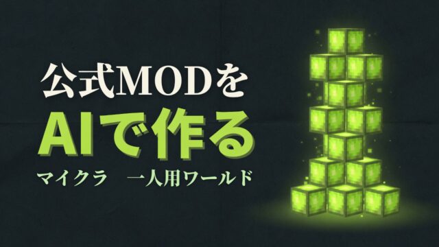 公式MODをAIで作る。マイクラ 一人用ワールド