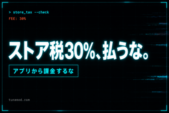 公式Webストア課金でストア税30%を避ける