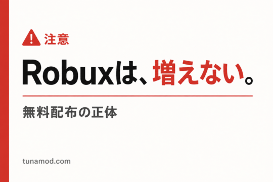 Robux無料配布は詐欺・増えない仕組み